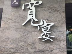 门面-一宽宽宴(白浮泉路店)
