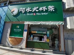 门面-阿水大杯茶(山师水云间店)