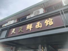 -天天鲜面馆(衡山路店)