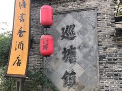 -巡塘古镇