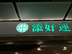 -添好运点心专门店(中环IFC店)