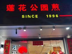 -莲花公园煎蟹·精致小馆(火车站店)