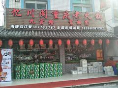 门面-忆川阁·记忆重庆火锅·龙虾·烧烤