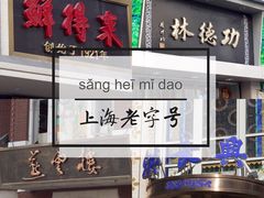 门面-德大西餐社(云南南路店)