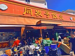 -同发号饭庄(复兴路店)