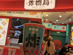 -炸物局(泊富I CITY店)