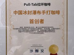 -Pull-Tab拉环咖啡(杭州市上城区来福士中心店)