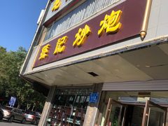 门面-孙记炒炮(西街店)