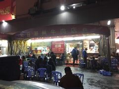 -来自潮州牛肉店(华强北店)