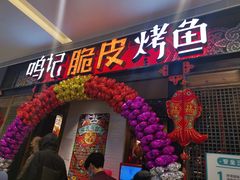 门面-鸣记脆皮烤鱼·海鲜烤鱼(亿合城店)