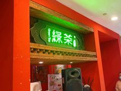 -绿茶餐厅(蓝色港湾店)
