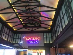 -CGV影城(新都心IMAX店)