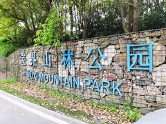 -宝界山林公园