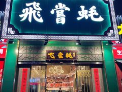 门面-飞尝蚝·顺德菜·鱼生(顺德总店)