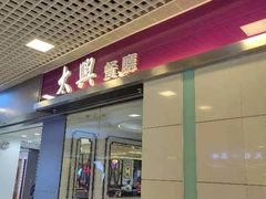 -太兴餐厅(东方广场分店)