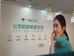 -瑞丽口腔·美学矫正中心