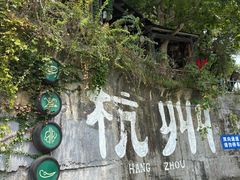 -马灯部落·西湖边的创意山景餐厅(虎跑动物园店)
