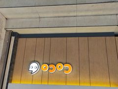 门面-CoCo都可(小吕宋店)