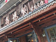 -高玛纳驴肉火烧(河间总店)