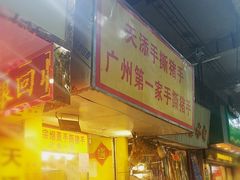 门面-天添手撕猪手(德政中路店)