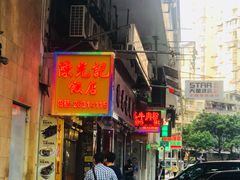 门面-陈光记烧腊店(罗保博士街店)