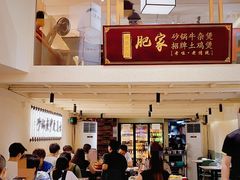 -肥家大排档(天河体育西店)