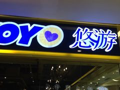 -YOYO悠游美食地图(西市城购物中心店)
