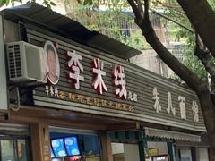 -李米线(总店)
