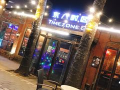 门面-TIMEZONE8东八时区餐厅&酒吧(798店)