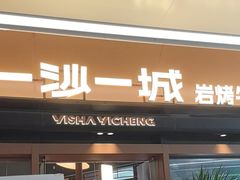 -一沙一城·岩烤牛扒(深圳首店)