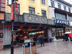 门面-叶受和(观前街店)