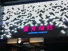 门面-星光灿烂KTV(金沙店)