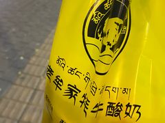 -老牟家牦牛酸奶