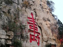 -青州市云门山风景区