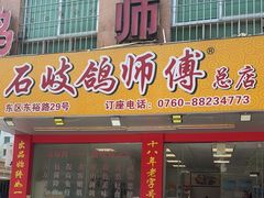 -石岐鸽师傅餐厅(石岐总店)