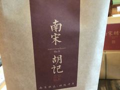 -南宋胡记(杭州体育场路店)