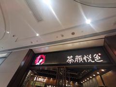 -茶颜悦色(金茂览秀城LG层外街店)