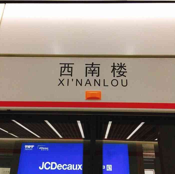 西南楼地铁站-"反应一个问题,12:36五号线去往体育中.