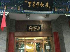 门面-东来顺饭庄(新源里店)