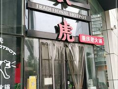 门面-大虎重庆老火锅(正弘城店)