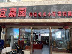 -宜嘉园(东山店)