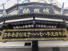 -德兴馆(广东路总店)