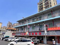 -下村新强记烧鹅店