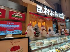 -西村叔叔的店·面包·甜品·蛋糕(清河万象汇店)