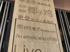 -同仁四季椰子鸡(宝安壹方城店)