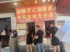 -金牌罗记肠旺面(蔡家街店)