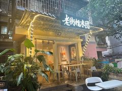 门面-正南齐北·老街糯米团(洪崖洞店)