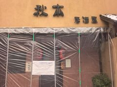-AKIMOTO秋本寿司(双井店)