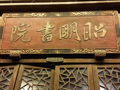 -昭明书院