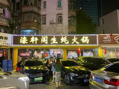 -濠轩阁特色生蚝火锅(水湾路店)